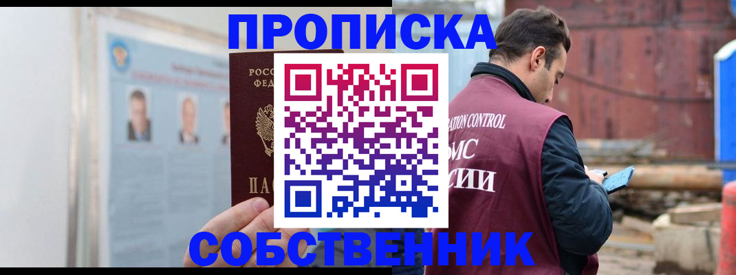 прописка законно в Поронайске